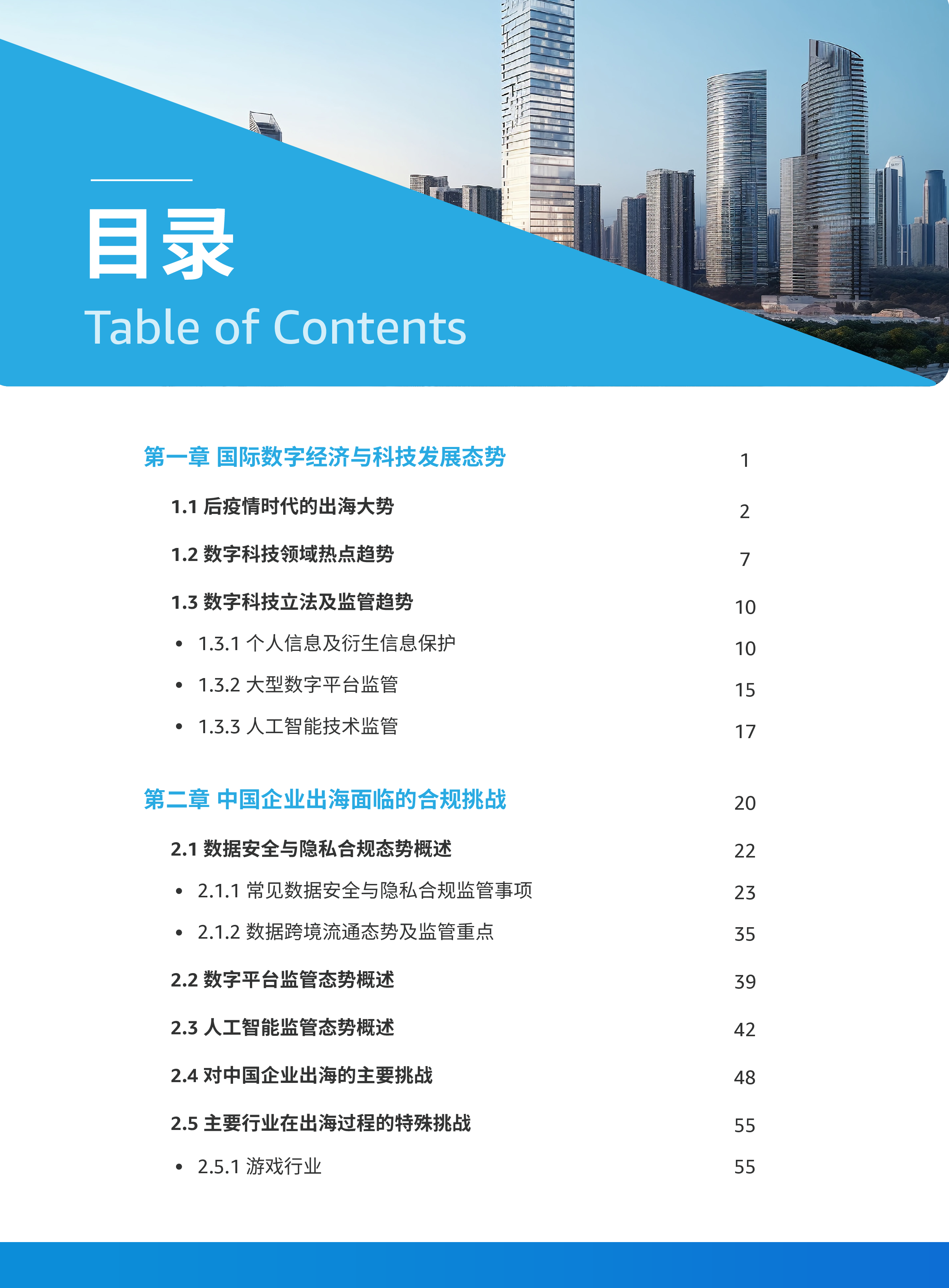 德勤逐浪数字经济合规新世界中国企业出海发展建议白皮书2023版119页